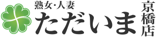 [熟女・人妻]ただいま京橋店